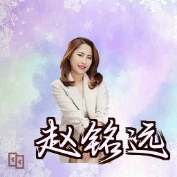 赵铭远