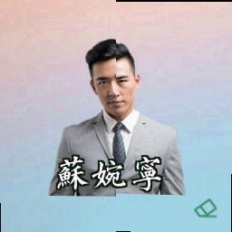 苏婉宁